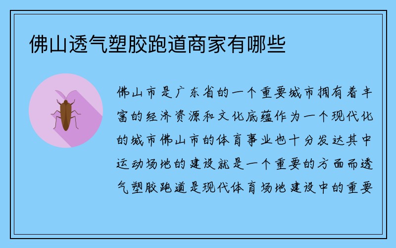 佛山透气塑胶跑道商家有哪些