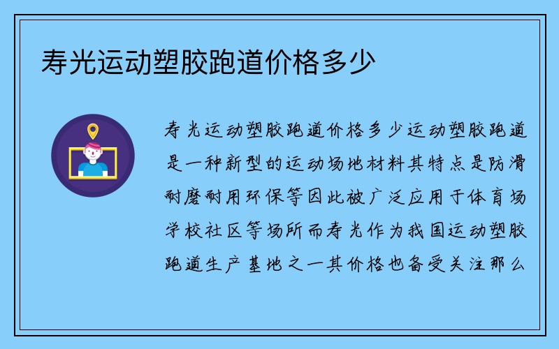 寿光运动塑胶跑道价格多少