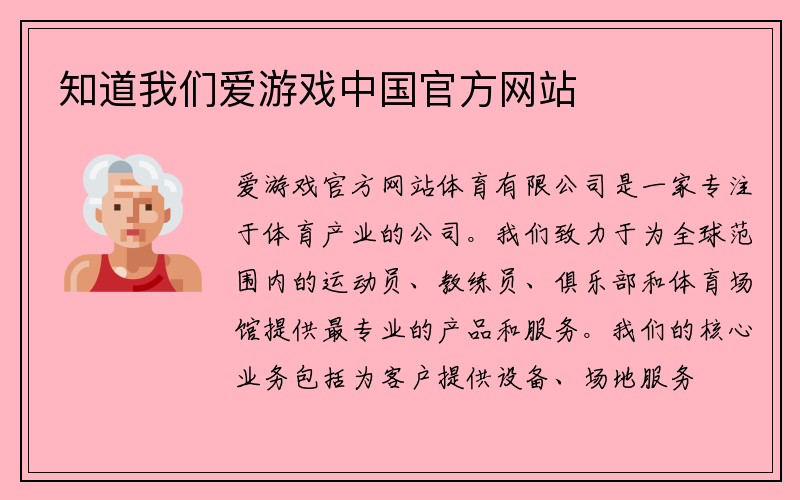 知道我们爱游戏中国官方网站